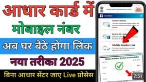 Aadhar Card Me Mobile Number Link Kaise Kare