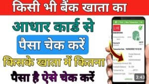 Aadhar Card बैंक बैलेंस चेक 