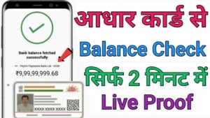 Aadhar Card बैंक बैलेंस चेक