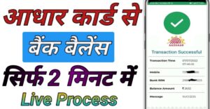 Aadhar Card बैंक बैलेंस चेक