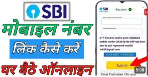 SBI Bank मोबाइल नंबर लिंक