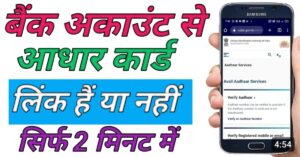 Aadhar Bank Link स्टेटस चेक