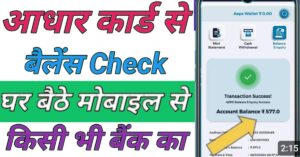 Aadhar Card बैंक बैलेंस चेक 